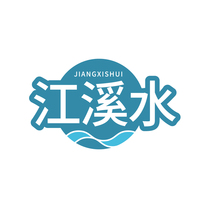 江溪水JIANGXISHUI