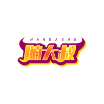 腩大叔NANDASHU