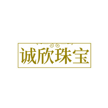 诚欣珠宝