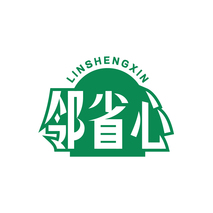 邻省心LINSHENGXIN
