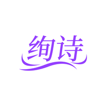 绚诗