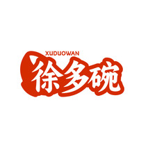 徐多碗XUDUOWAN