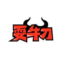 耍牛刀