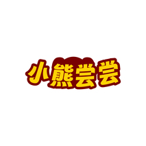 小熊尝尝