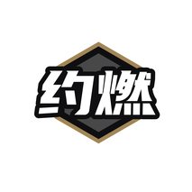 约燃