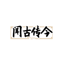 闻古传今