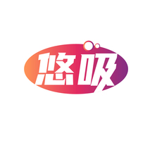 悠吸