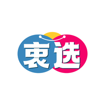 衷选