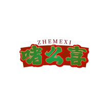 啫么喜ZHEMEXI