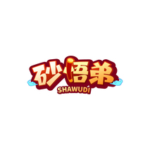 砂悟弟SHAWUDI