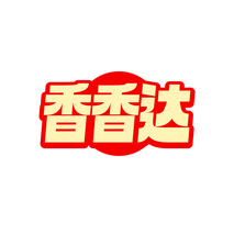 香香达