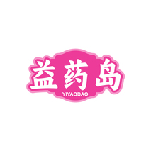 益药岛YIYAODAO
