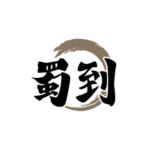 蜀到