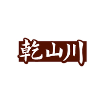 乾山川