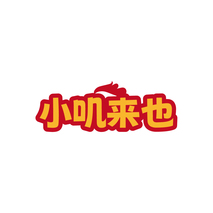 小叽来也