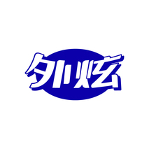 外炫