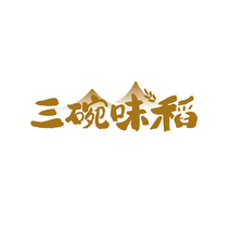 三碗味稻