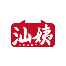 汕姨SHANYI