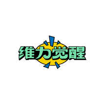 维力觉醒