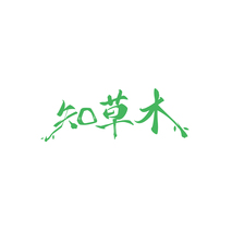 知草木