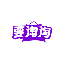 要淘淘