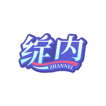 绽内ZHANNEI