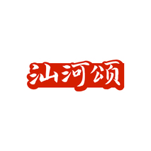 汕河颂