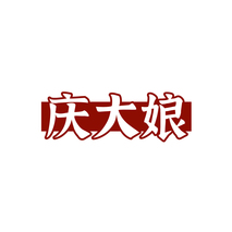 庆大娘