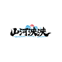 山河泱泱