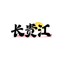 长贵江