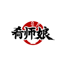肴师娘