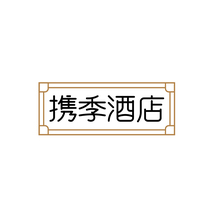 携季酒店