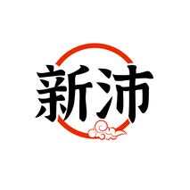 新沛
