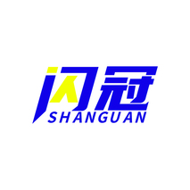 闪冠SHANGUAN