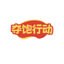 夺饱行动