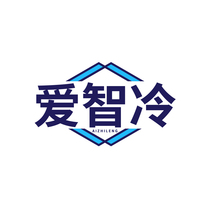 爱智冷AIZHILENG