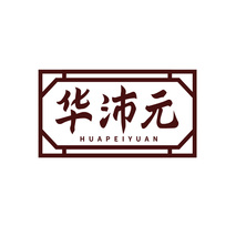 华沛元HUAPEIYUAN