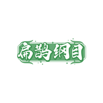 扁鹊纲目