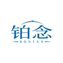 铂念BONIAN