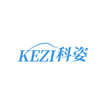 科姿KEZI