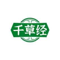 千草经