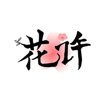 花许