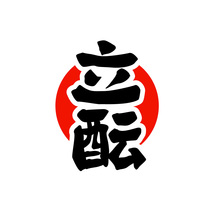 立酝