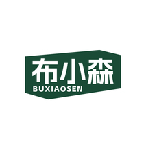 布小森BUXIAOSEN