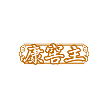 康窖主