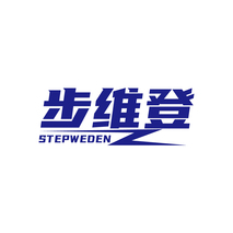 步维登STEPWEDEN
