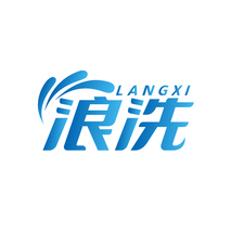 浪洗LANGXI