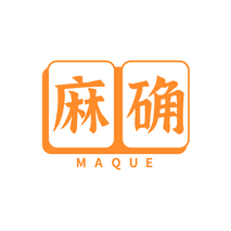 麻确MAQUE