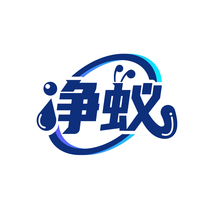 净蚁