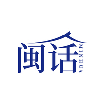 闽话MINHUA